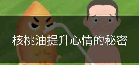 核桃油提升心情的秘密(核桃油效果)